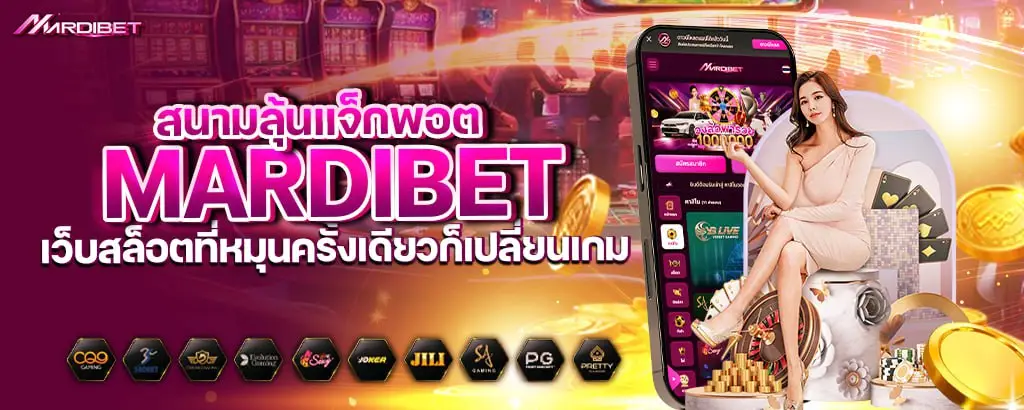 สนามลุ้นแจ็กพอต mardibet เว็บสล็อตที่หมุนครั้งเดียวก็เปลี่ยนเกม