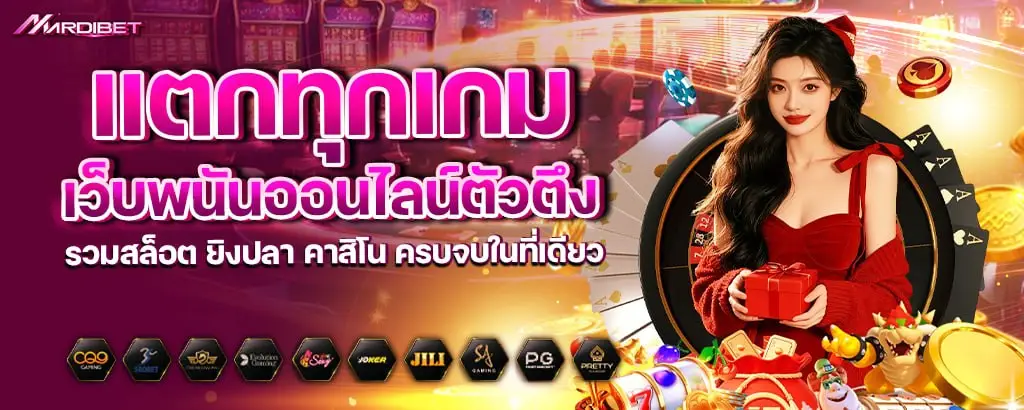 แตกทุกเกม เว็บพนันออนไลน์ตัวตึง รวมสล็อต ยิงปลา คาสิโน ครบจบในที่เดียว