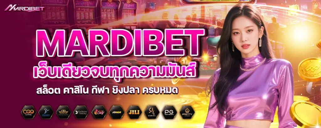 mardibet เว็บเดียวจบทุกความมันส์ สล็อต คาสิโน กีฬา ยิงปลา ครบหมด
