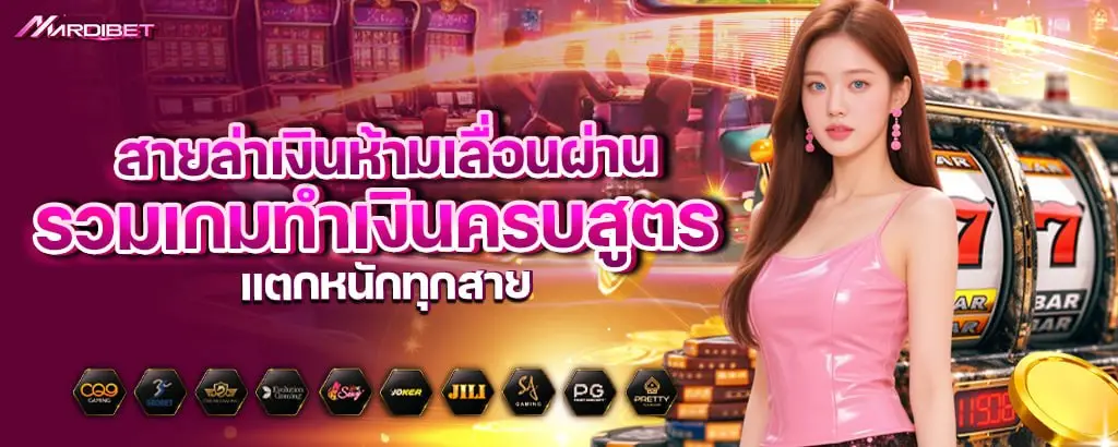 สายล่าเงินห้ามเลื่อนผ่าน รวมเกมทำเงินครบสูตร แตกหนักทุกสาย