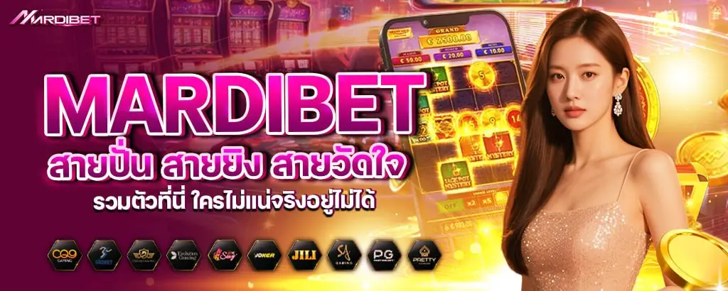 mardibet สายปั่น สายยิง สายวัดใจ รวมตัวที่นี่ ใครไม่แน่จริงอยู่ไม่ได้