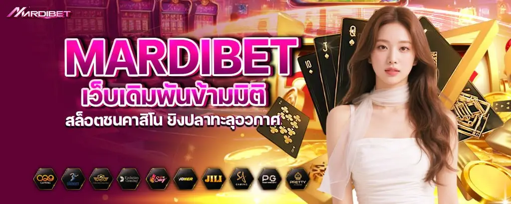 mardibet เว็บเดิมพันข้ามมิติ สล็อตชนคาสิโน ยิงปลาทะลุอวกาศ