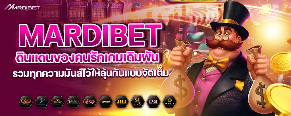 mardibet ดินแดนของคนรักเกมเดิมพัน รวมทุกความมันส์ไว้ให้ลุ้นกันแบบจัดเต็ม