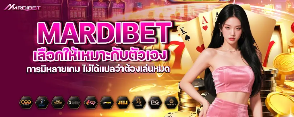 mardibet เลือกให้เหมาะกับตัวเอง การมีหลายเกม ไม่ได้แปลว่าต้องเล่นหมด