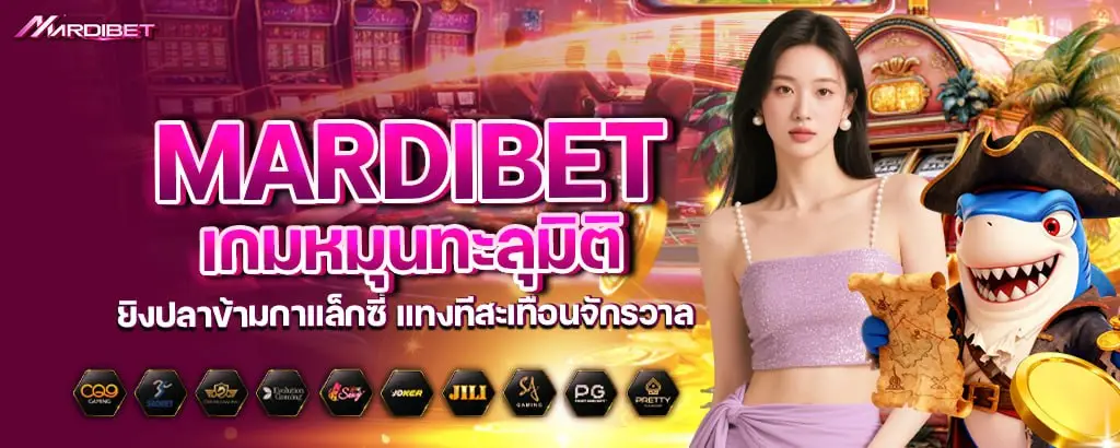 mardibet เกมหมุนทะลุมิติ ยิงปลาข้ามกาแล็กซี่ แทงทีสะเทือนจักรวาล