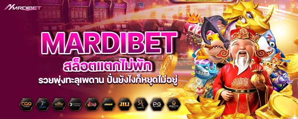 mardibet สล็อตแตกไม่พัก รวยพุ่งทะลุเพดาน ปั่นยังไงก็หยุดไม่อยู่