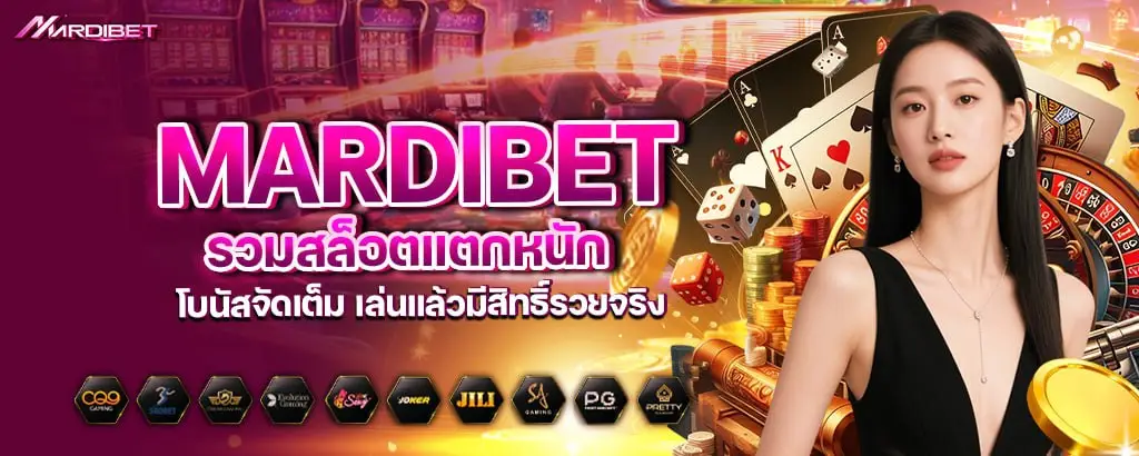 mardibet รวมสล็อตแตกหนัก โบนัสจัดเต็ม เล่นแล้วมีสิทธิ์รวยจริง