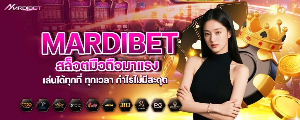 mardibet สล็อตมือถือมาแรง เล่นได้ทุกที่ ทุกเวลา กำไรไม่มีสะดุด