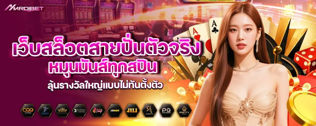 เว็บสล็อตสายปั่นตัวจริง หมุนมันส์ทุกสปิน ลุ้นรางวัลใหญ่แบบไม่ทันตั้งตัว