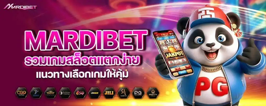 mardibet รวมเกมสล็อตแตกง่าย แนวทางเลือกเกมให้คุ้ม