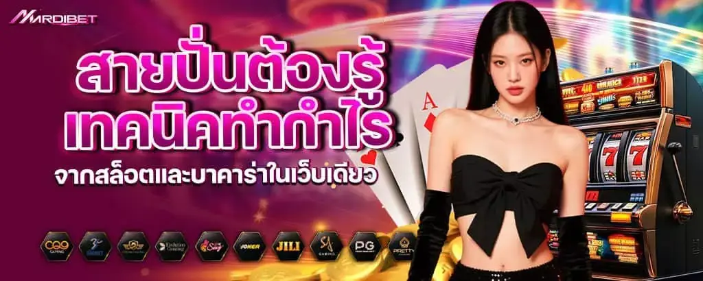 สายปั่นต้องรู้ เทคนิคทำกำไรจากสล็อตและบาคาร่าในเว็บเดียว