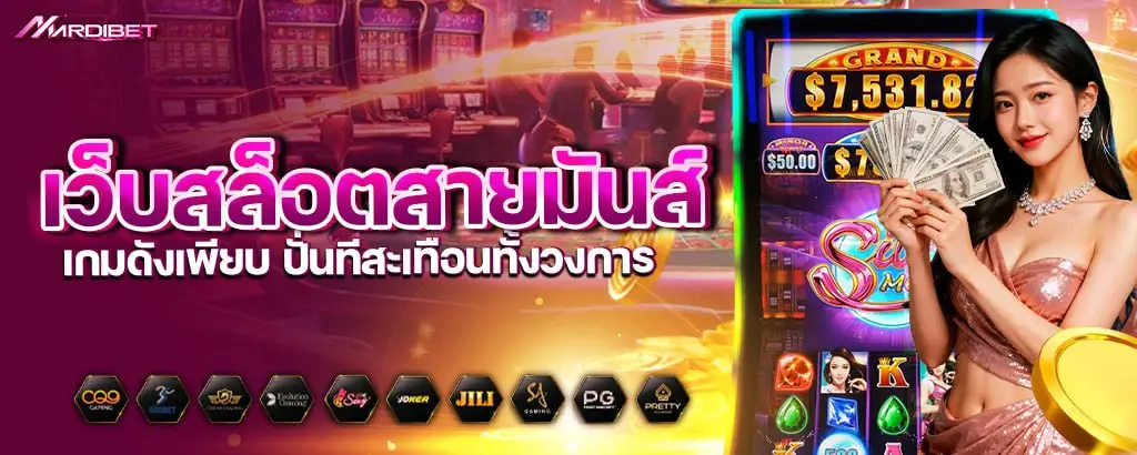 เว็บสล็อตสายมันส์ เกมดังเพียบ ปั่นทีสะเทือนทั้งวงการ