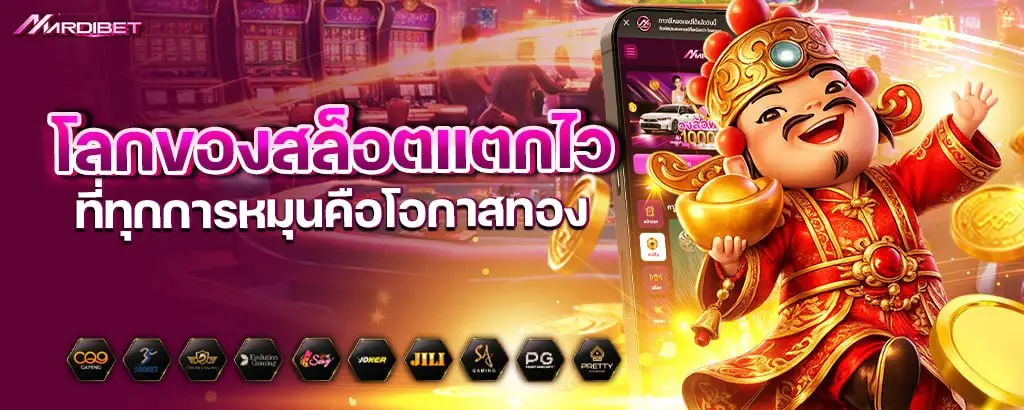 โลกของสล็อตแตกไว ที่ทุกการหมุนคือโอกาสทอง