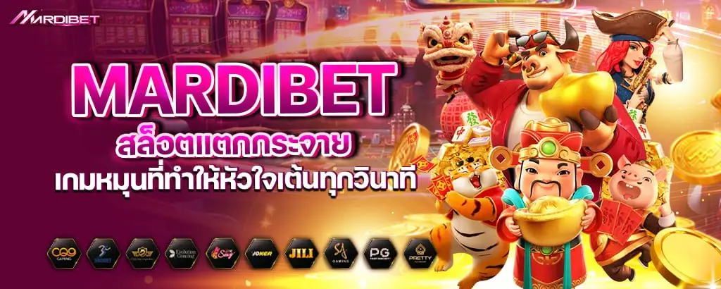 mardibet สล็อตแตกกระจาย เกมหมุนที่ทำให้หัวใจเต้นทุกวินาที