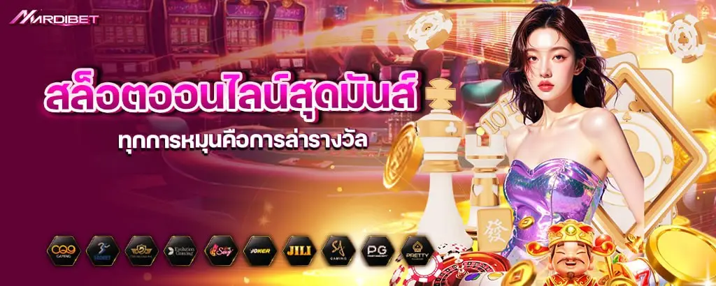 สล็อตออนไลน์สุดมันส์ ทุกการหมุนคือการล่ารางวัล