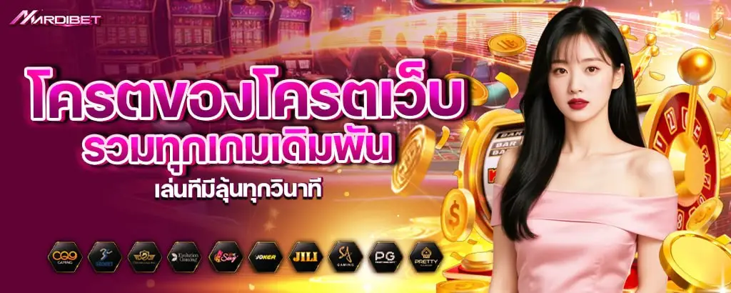 โครตของโครตเว็บ รวมทุกเกมเดิมพัน เล่นทีมีลุ้นทุกวินาที