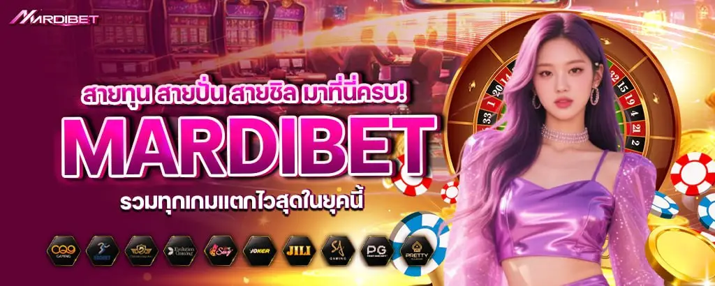 สายทุน สายปั่น สายชิล มาที่นี่ครบ! mardibet รวมทุกเกมแตกไวสุดในยุคนี้