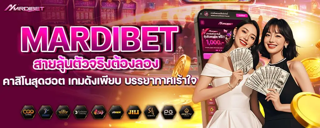 mardibet สายลุ้นตัวจริงต้องลอง คาสิโนสุดฮอต เกมดังเพียบ บรรยากาศเร้าใจ