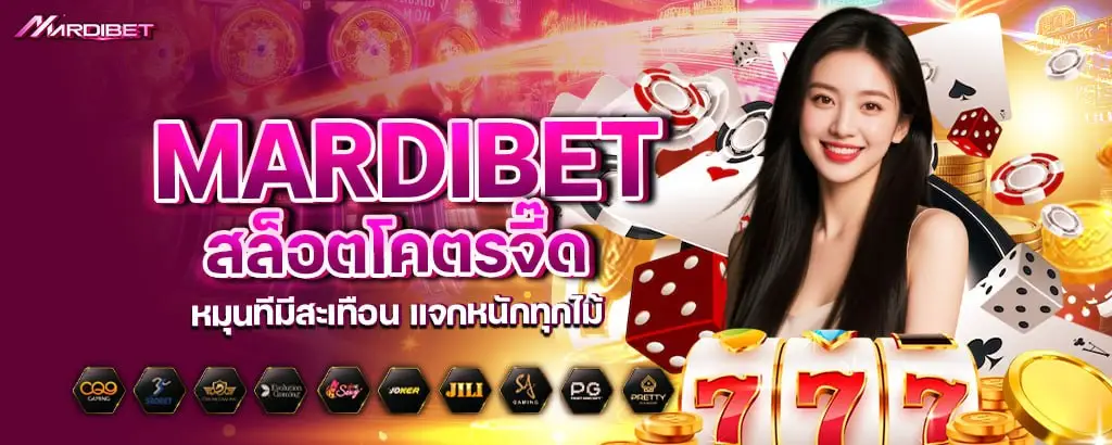 mardibet สล็อตโคตรจี๊ด หมุนทีมีสะเทือน แจกหนักทุกไม้