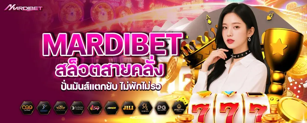 mardibet สล็อตสายคลั่ง ปั่นมันส์แตกยับ ไม่พักไม่รอ