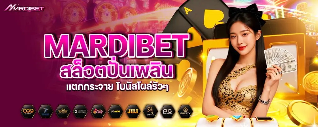 MARDIBET สล็อตปั่นเพลิน แตกกระจาย โบนัสโผล่รัวๆ