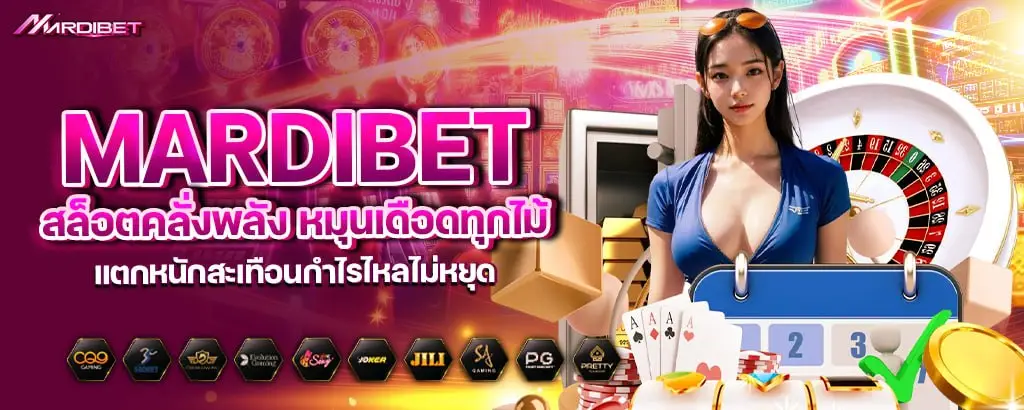 mardibet สล็อตคลั่งพลัง หมุนเดือดทุกไม้ แตกหนักสะเทือนกำไรไหลไม่หยุด