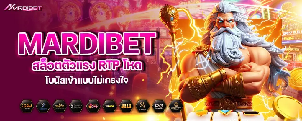 mardibet สล็อตตัวแรง RTP โหด โบนัสเข้าแบบไม่เกรงใจ