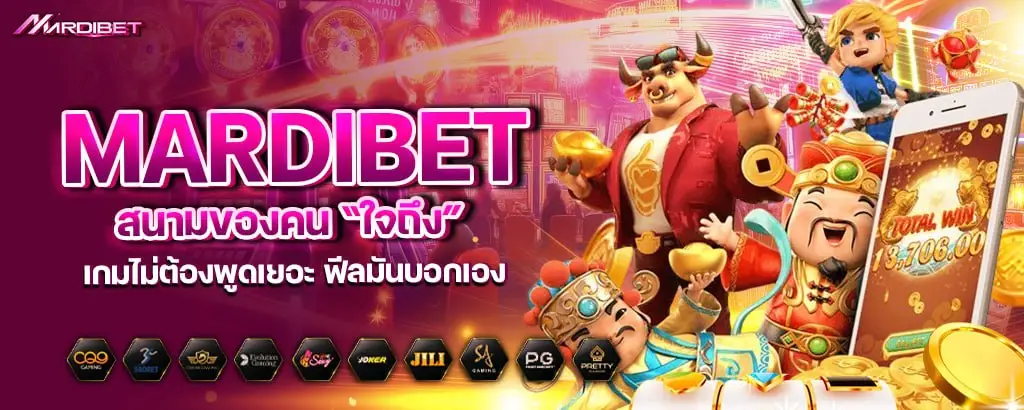 MARDIBET สนามของคน “ใจถึง” เกมไม่ต้องพูดเยอะ ฟีลมันบอกเอง