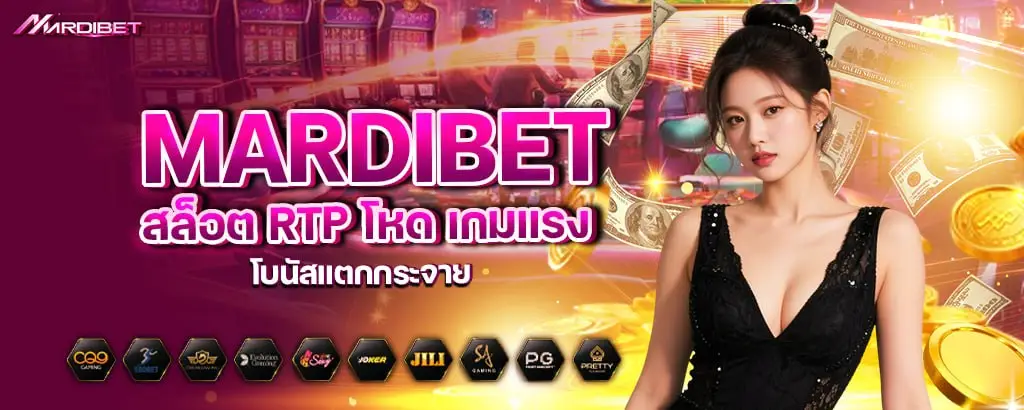 mardibet สล็อต RTP โหด เกมแรง โบนัสแตกกระจาย
