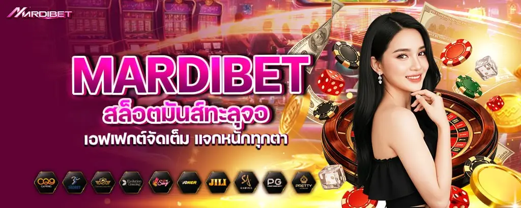 mardibet สล็อตมันส์ทะลุจอ เอฟเฟกต์จัดเต็ม แจกหนักทุกตา