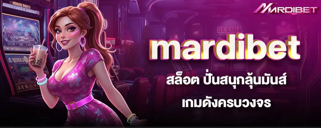 mardibet สล็อต ปั่นสนุกลุ้นมันส์ เกมดังครบวงจร