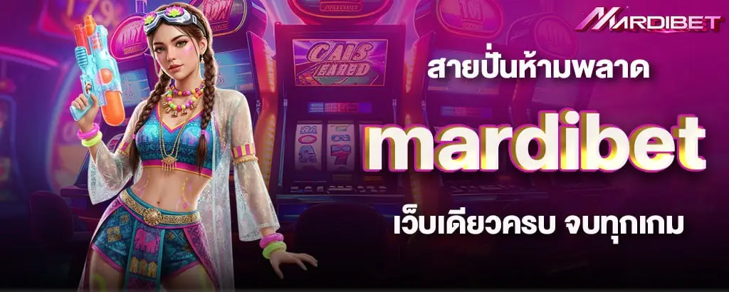 สายปั่นห้ามพลาด mardibet เว็บเดียวครบ จบทุกเกม