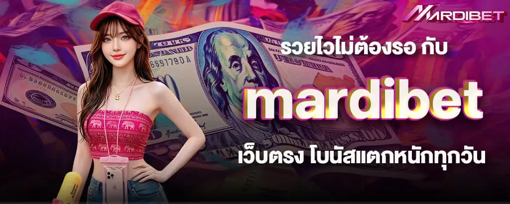 รวยไวไม่ต้องรอ กับ mardibet เว็บตรง โบนัสแตกหนักทุกวัน