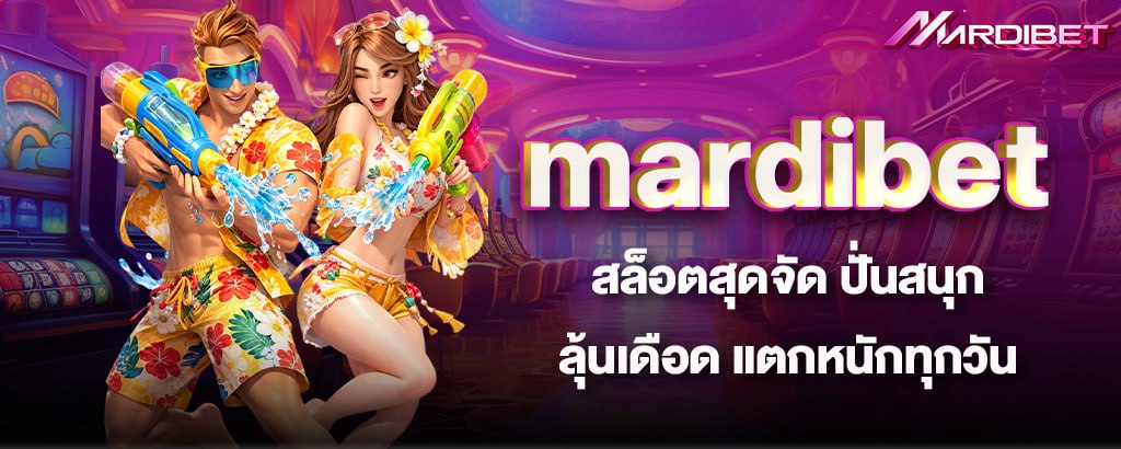mardibet สล็อตสุดจัด ปั่นสนุก ลุ้นเดือด แตกหนักทุกวัน