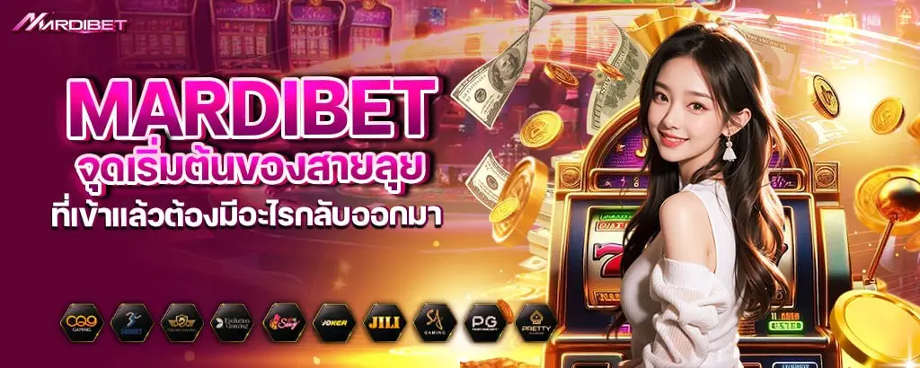 mardibet จุดเริ่มต้นของสายลุย ที่เข้าแล้วต้องมีอะไรกลับออกมา