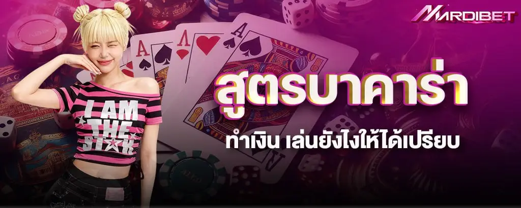 สูตรบาคาร่าทำเงิน เล่นยังไงให้ได้เปรียบ