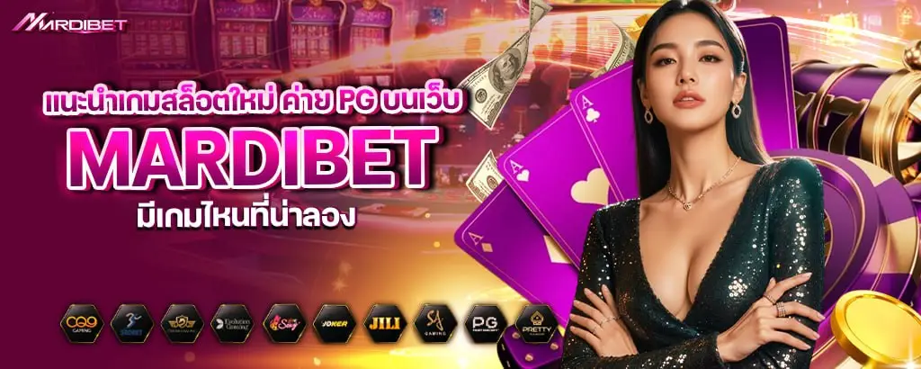 แนะนำเกมสล็อตใหม่ ค่าย PG บนเว็บ mardibet มีเกมไหนที่น่าลอง