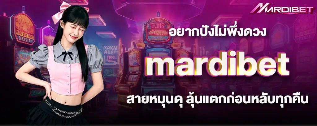 อยากปังไม่พึ่งดวง mardibet สายหมุนดุ ลุ้นแตกก่อนหลับทุกคืน