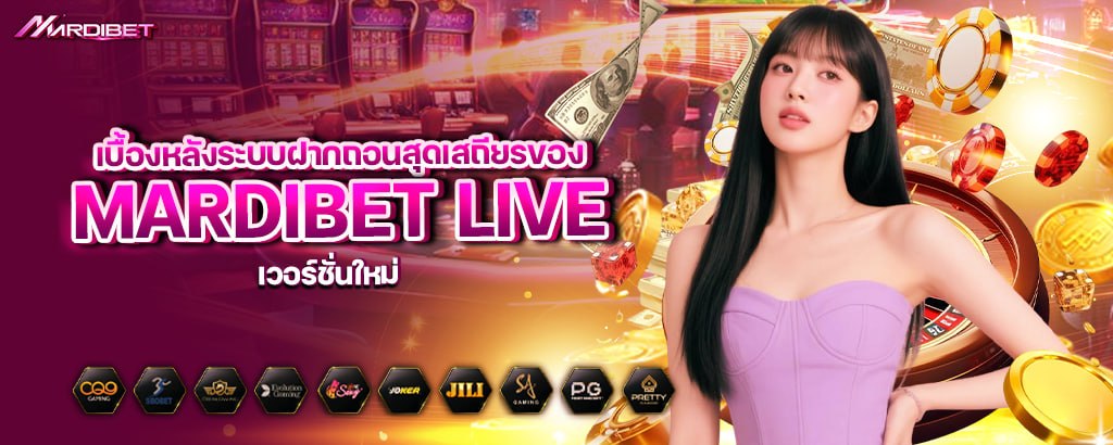 เบื้องหลังระบบฝากถอนสุดเสถียรของ mardibet live เวอร์ชั่นใหม่