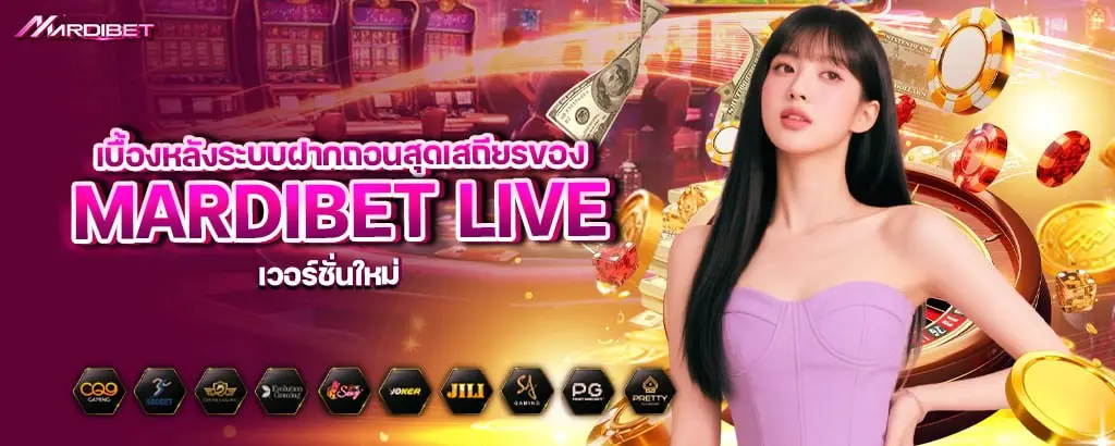 เบื้องหลังระบบฝากถอนสุดเสถียรของ mardibet live เวอร์ชั่นใหม่