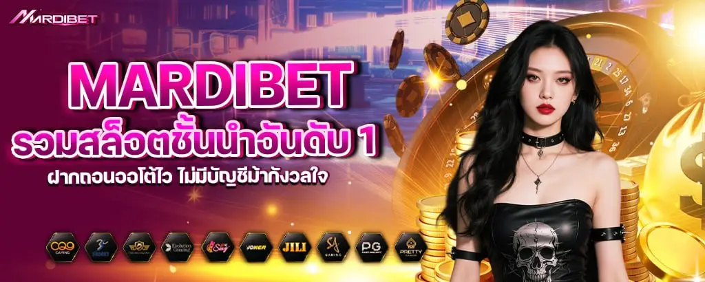 mardibet รวมสล็อตชั้นนำอันดับ 1 ฝากถอนออโต้ไว ไม่มีบัญชีม้ากังวลใจ