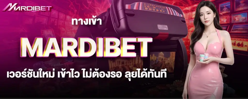 ทางเข้า MARDIBET เวอร์ชันใหม่ เข้าไว ไม่ต้องรอ ลุยได้ทันที