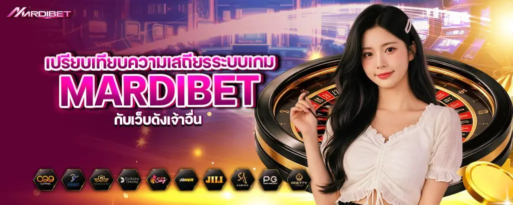 เปรียบเทียบความเสถียรระบบเกม mardibet กับเว็บดังเจ้าอื่น