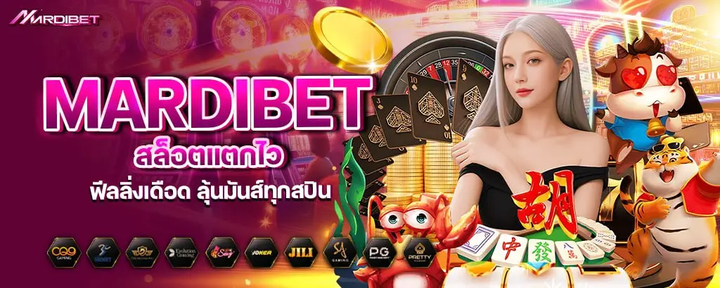 mardibet สล็อตแตกไว ฟีลลิ่งเดือด ลุ้นมันส์ทุกสปิน