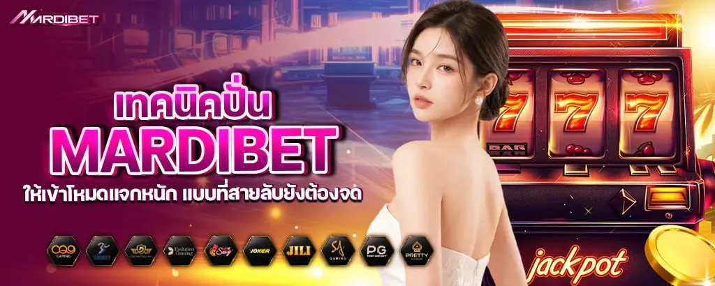 เทคนิคปั่น mardibet ให้เข้าโหมดแจกหนัก แบบที่สายลับยังต้องจด