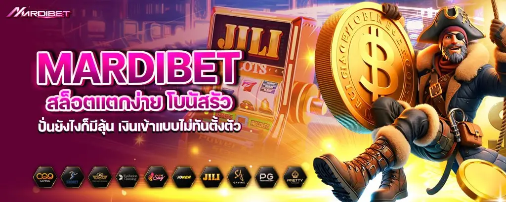 mardibet สล็อตแตกง่าย โบนัสรัว ปั่นยังไงก็มีลุ้น เงินเข้าแบบไม่ทันตั้งตัว
