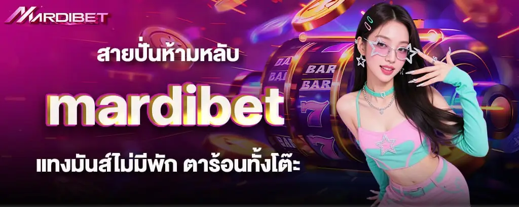 สายปั่นห้ามหลับ mardibet แทงมันส์ไม่มีพัก ตาร้อนทั้งโต๊ะ