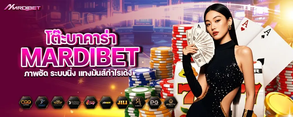 โต๊ะบาคาร่า mardibet ภาพชัด ระบบนิ่ง แทงมันส์กำไรเด้ง