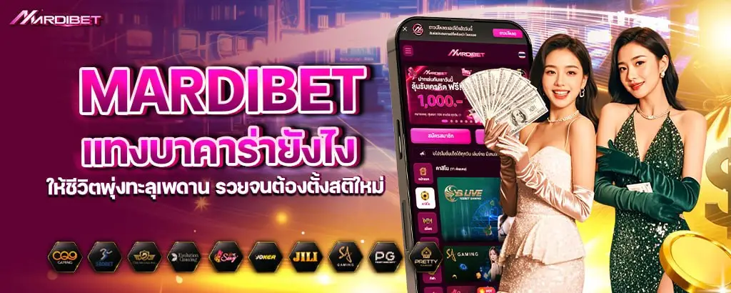mardibet แทงบาคาร่ายังไงให้ชีวิตพุ่งทะลุเพดาน รวยจนต้องตั้งสติใหม่