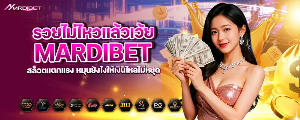 รวยไม่ไหวแล้วเว้ย! mardibet สล็อตแตกแรง หมุนยังไงให้เงินไหลไม่หยุด